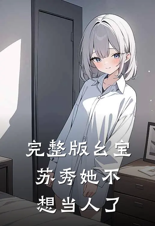 完整版幺宝苏秀她不想当人了