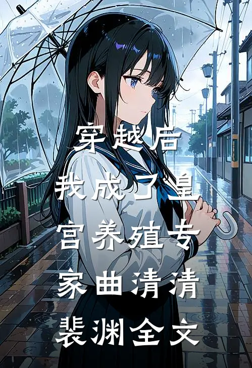 穿越后，我成了皇宫养殖专家曲清清裴渊全文