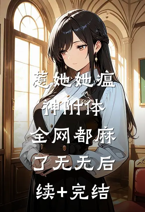 惹她她瘟神附体，全网都麻了无无后续+完结