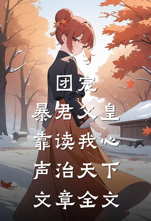 团宠：暴君父皇靠读我心声治天下文章全文