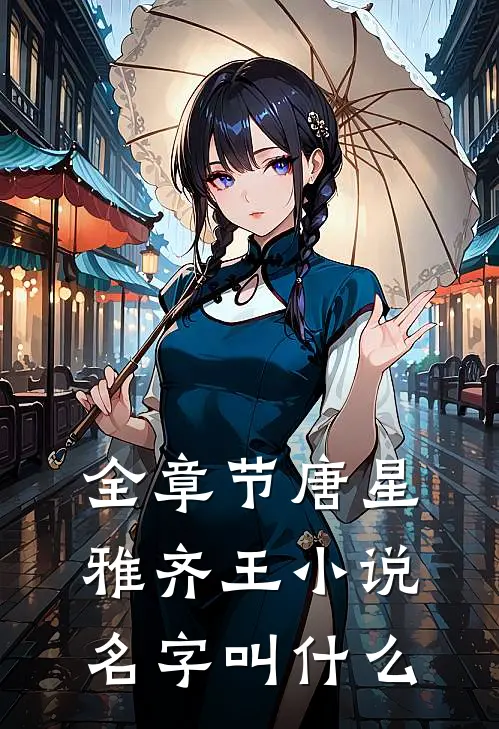 全章节唐星雅齐王小说名字叫什么