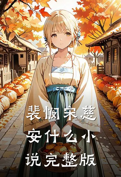 裴悯宋慈安什么小说完整版