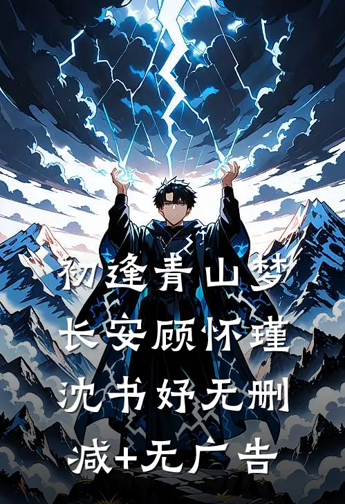 初逢青山梦长安顾怀瑾沈书妤无删减+无广告