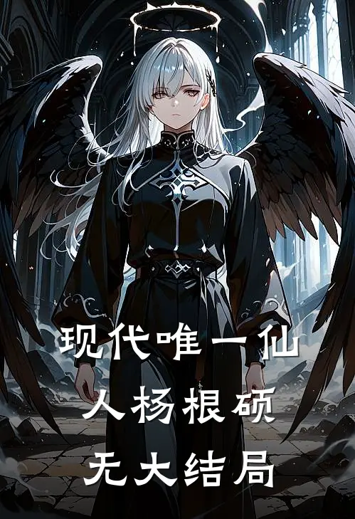 现代唯一仙人杨根硕无大结局