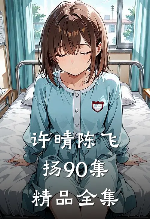许晴陈飞扬90集精品全集