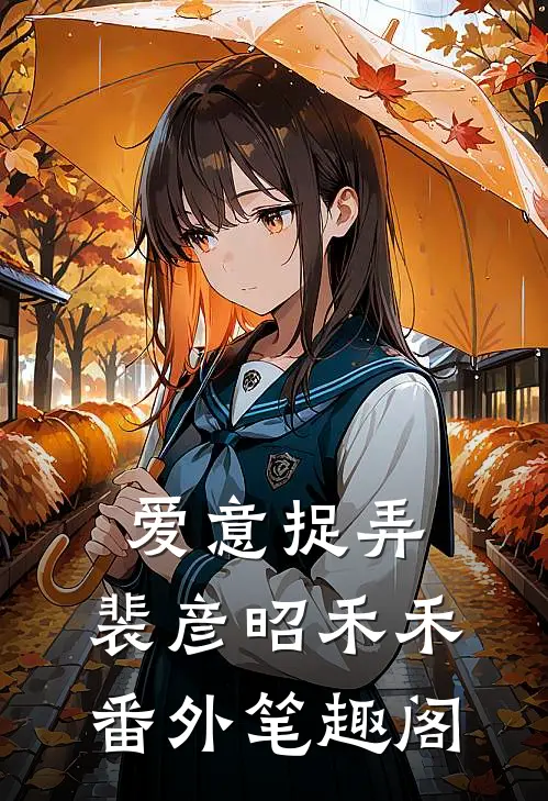 爱意捉弄：裴彦昭禾禾番外笔趣阁