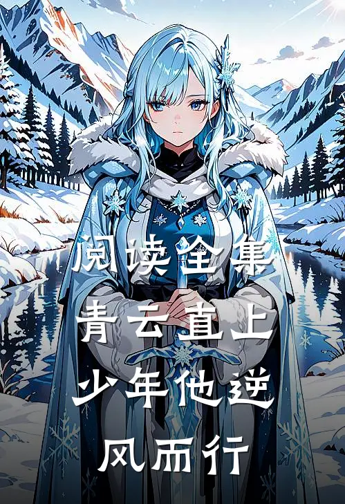 阅读全集青云直上：少年他逆风而行