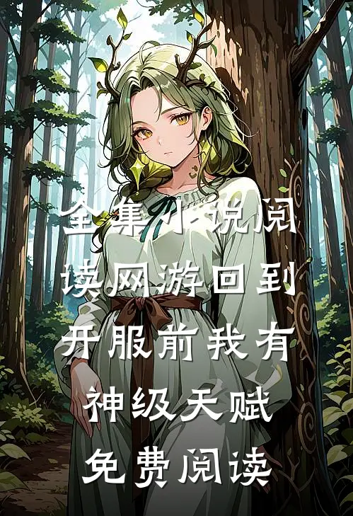 全集小说阅读网游回到开服前我有神级天赋免费阅读