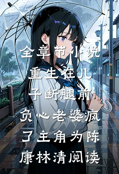 全章节小说重生在儿子断腿前，负心老婆疯了主角为陈康林清阅读