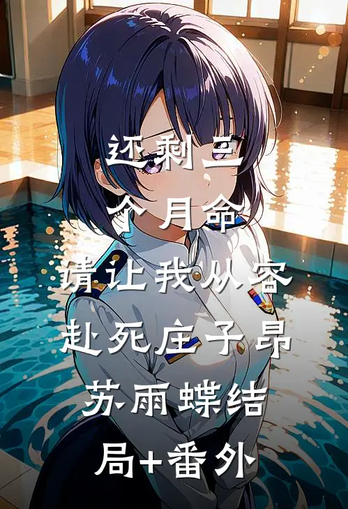 还剩三个月命，请让我从容赴死庄子昂苏雨蝶结局+番外