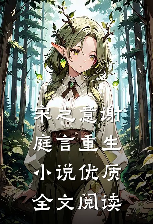 宋之意谢庭言重生小说优质全文阅读