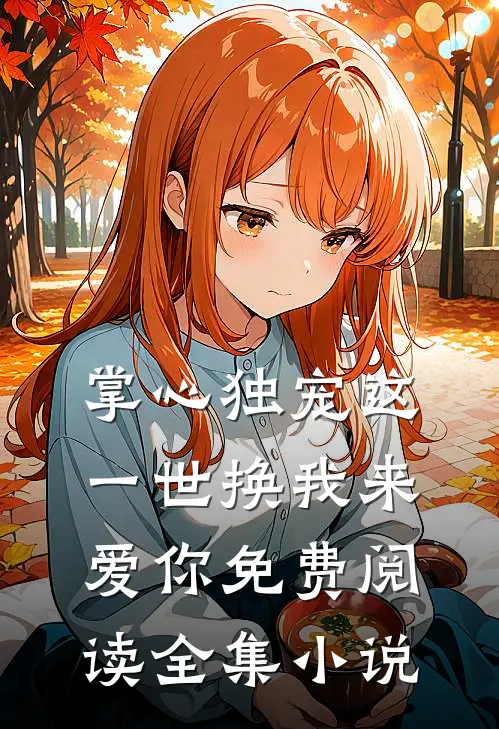 掌心独宠这一世换我来爱你免费阅读全集小说