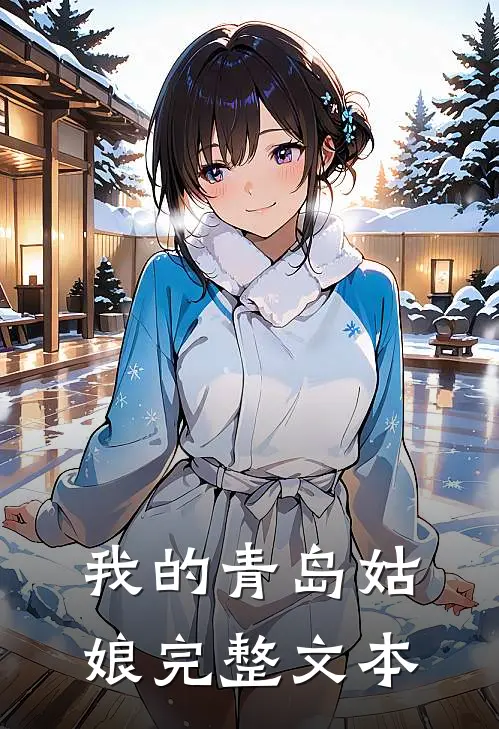 我的青岛姑娘完整文本