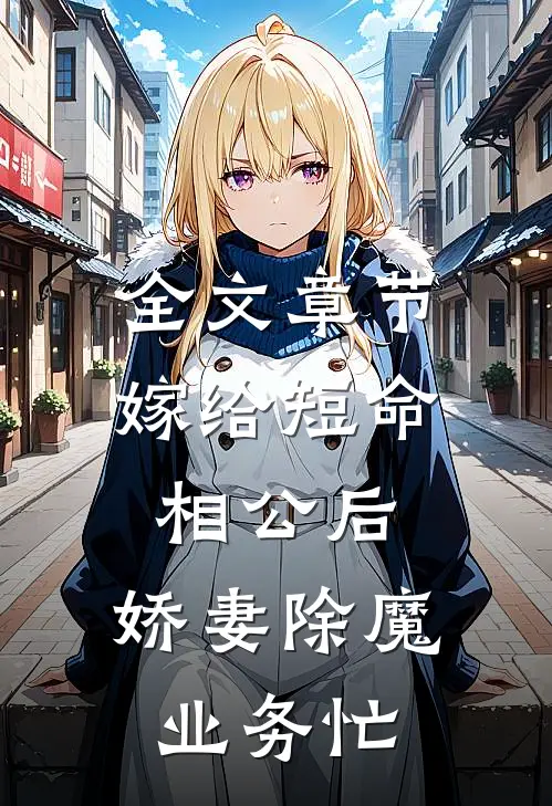 全文章节嫁给短命相公后，娇妻除魔业务忙