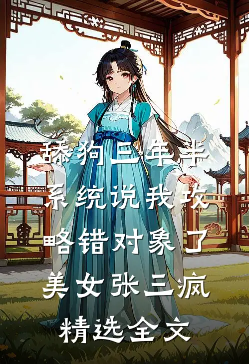舔狗三年半,系统说我攻略错对象了美女张三疯精选全文