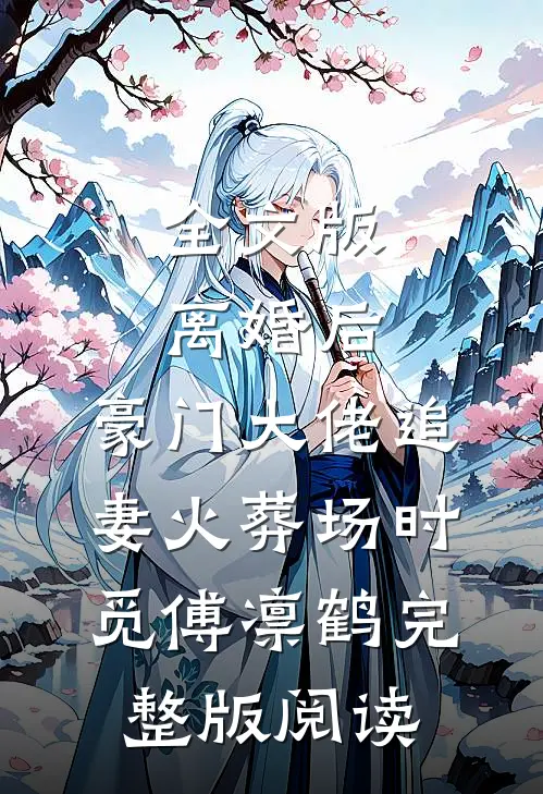 全文版离婚后,豪门大佬追妻火葬场时觅傅凛鹤完整版阅读