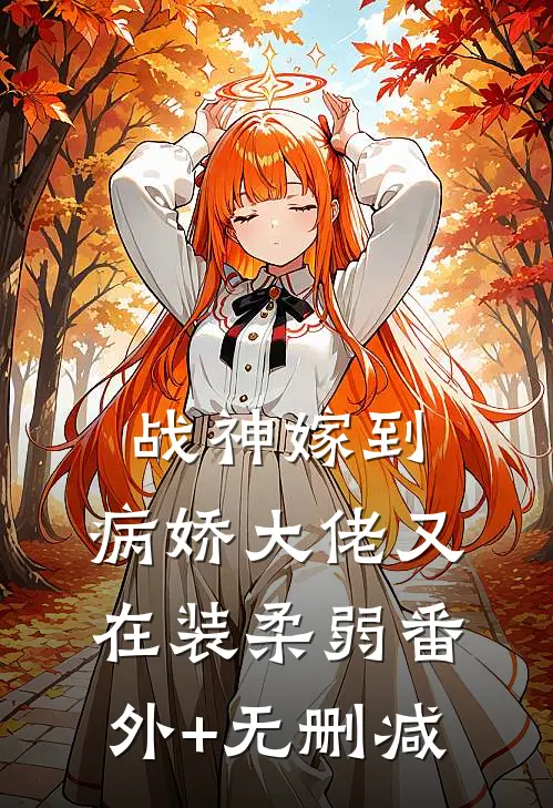 战神嫁到：病娇大佬又在装柔弱番外+无删减