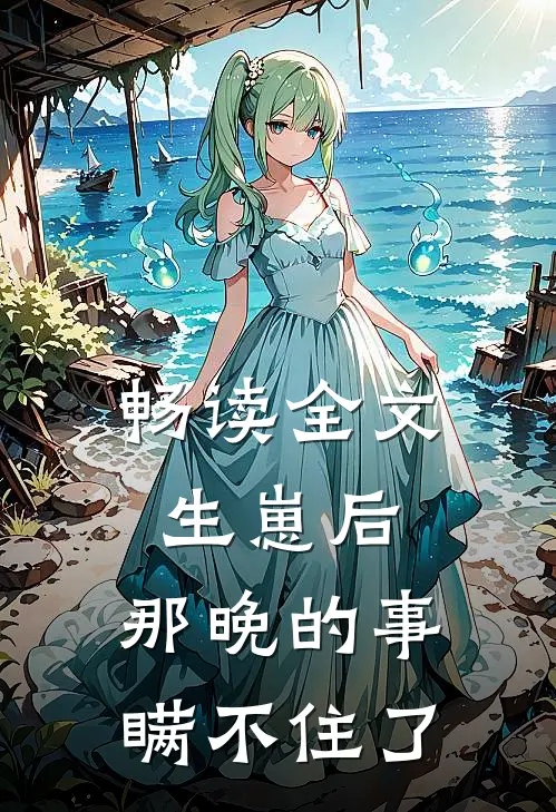 畅读全文生崽后：那晚的事瞒不住了