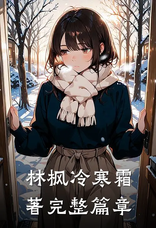 林枫冷寒霜著完整篇章