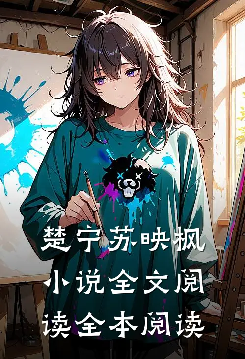 楚宁苏映枫小说全文阅读全本阅读