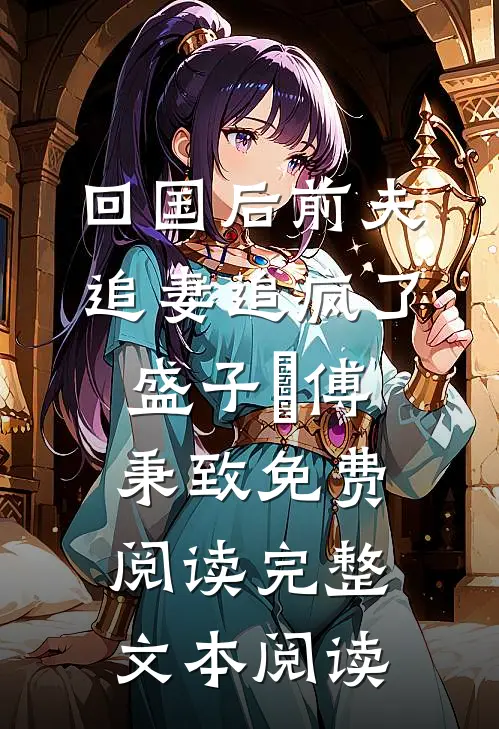 回国后前夫追妻追疯了盛子婳傅秉致免费阅读完整文本阅读