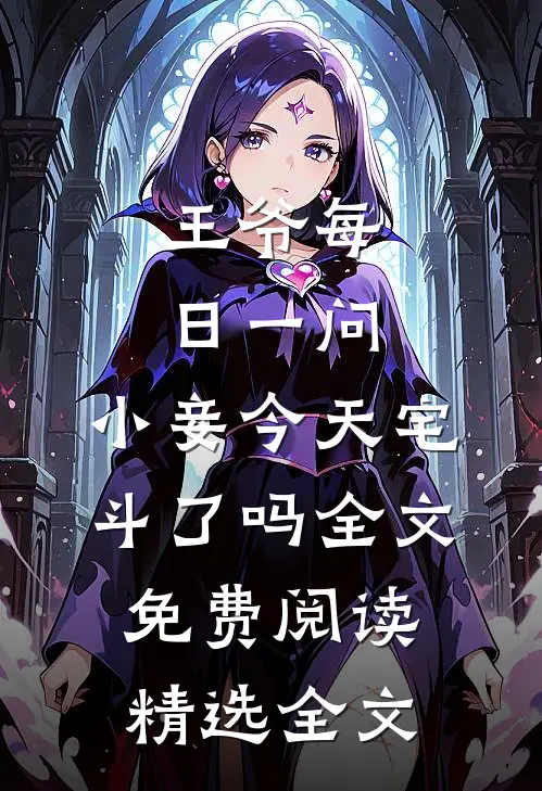 王爷每日一问,小妾今天宅斗了吗全文免费阅读精选全文