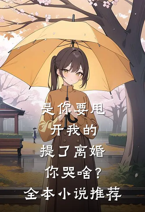 是你要甩开我的，提了离婚你哭啥？全本小说推荐