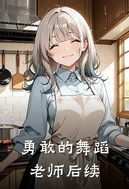 勇敢的舞蹈老师后续