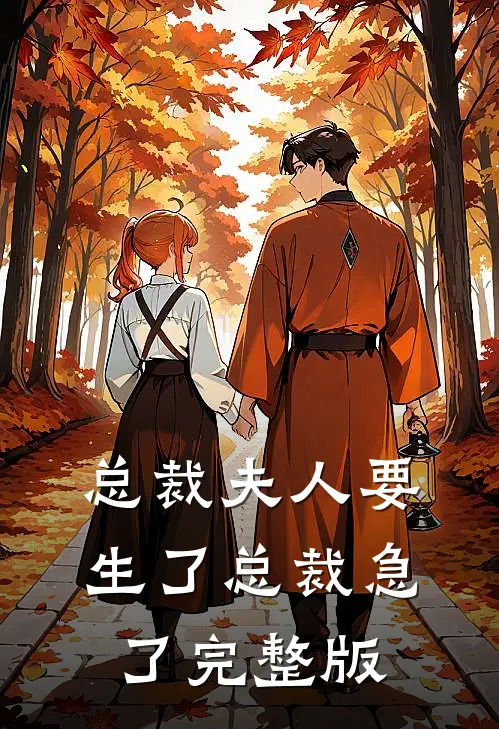 总裁夫人要生了总裁急了完整版