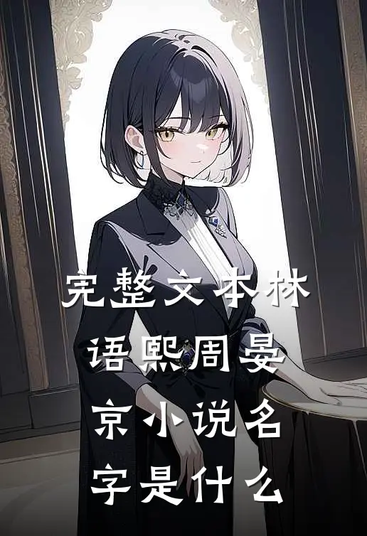 完整文本林语熙周晏京小说名字是什么