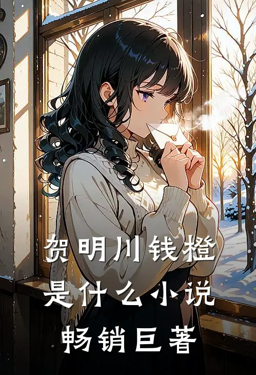 贺明川钱橙是什么小说畅销巨著