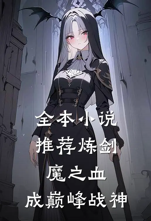 全本小说推荐炼剑魔之血，成巅峰战神