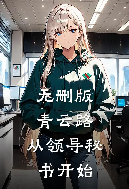 无删版青云路：从领导秘书开始
