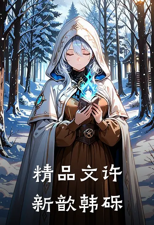 精品文许新歆韩砾