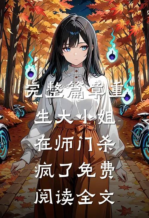 完整篇章重生大小姐在师门杀疯了免费阅读全文