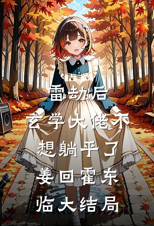 雷劫后，玄学大佬不想躺平了姜回霍东临大结局