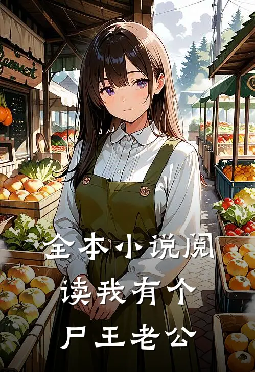 全本小说阅读我有个尸王老公