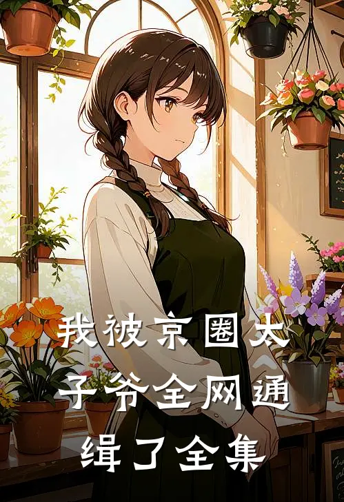 我被京圈太子爷全网通缉了 全集