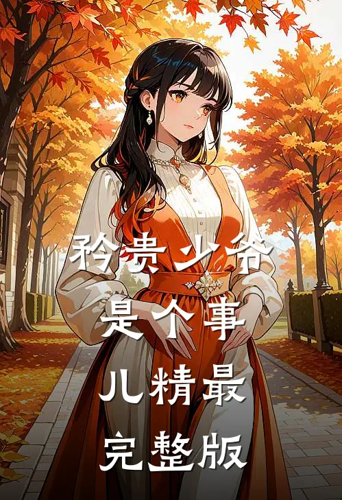 矜贵少爷是个事儿精最完整版