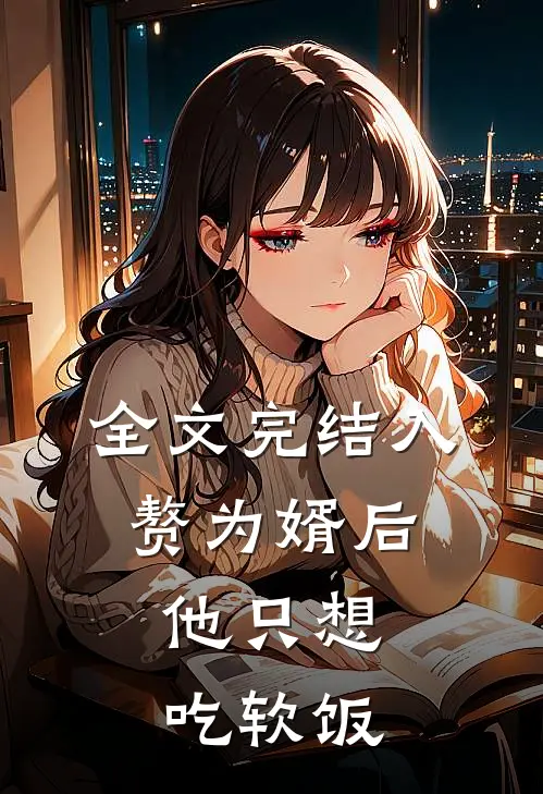 全文完结入赘为婿后，他只想吃软饭