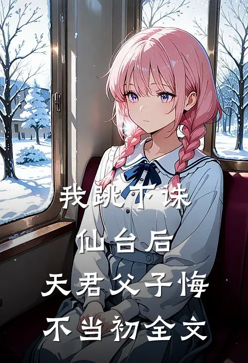 我跳下诛仙台后,天君父子悔不当初全文免费