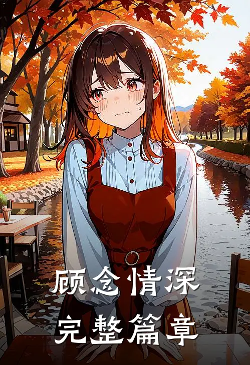 顾念情深完整篇章