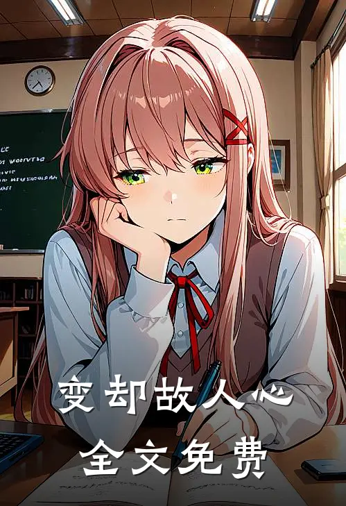 变却故人心全文免费
