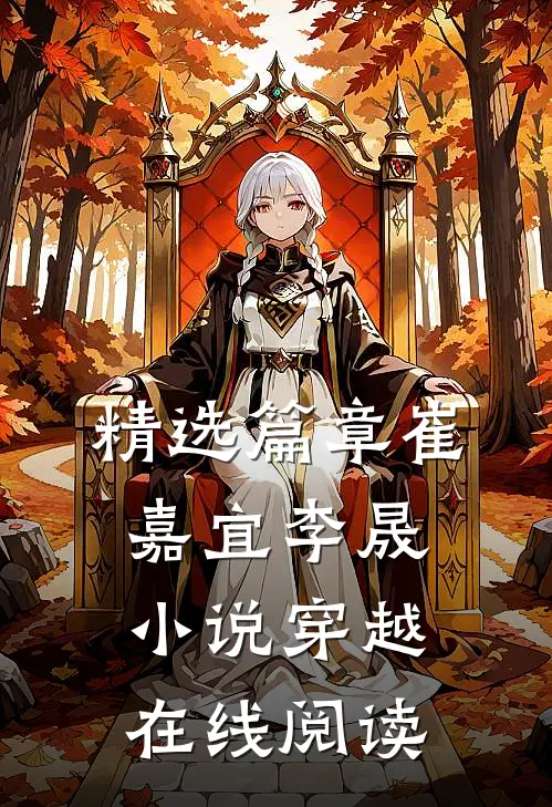 精选篇章崔嘉宜李晟小说穿越在线阅读