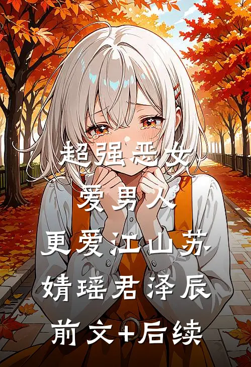 超强恶女：爱男人，更爱江山苏婧瑶君泽辰前文+后续
