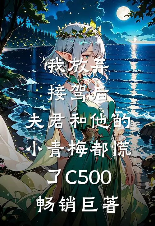 我放弃接驾后，夫君和他的小青梅都慌了C500畅销巨著