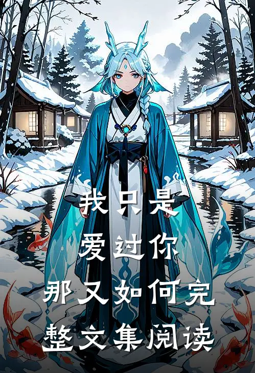 我只是爱过你,那又如何完整文集阅读全文