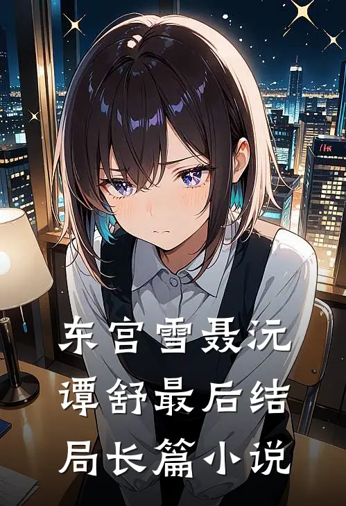 东宫雪聂沅谭舒最后结局长篇小说
