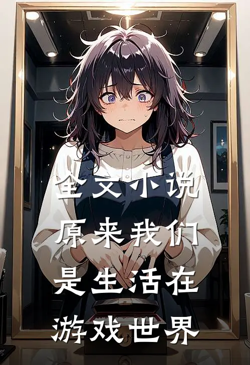 全文小说原来我们是生活在游戏世界