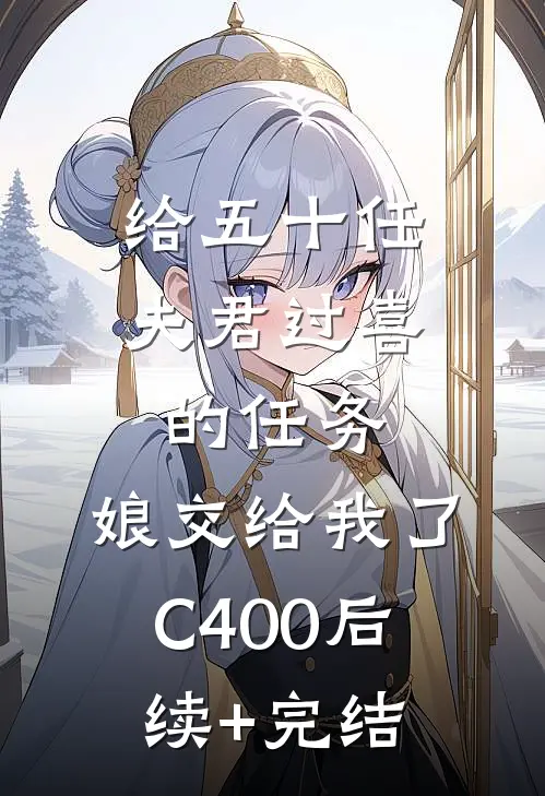 给五十任夫君过喜的任务，娘交给我了C400后续+完结